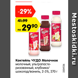 Акция - Коктейль молочный Чудо молочное