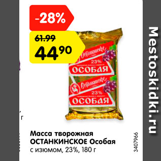 Акция - Масса творожная Останкинское Особая с изюмом 23%