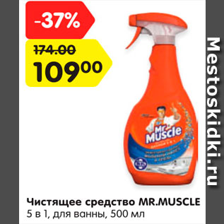 Акция - Чистящее средство Mr.Muscle