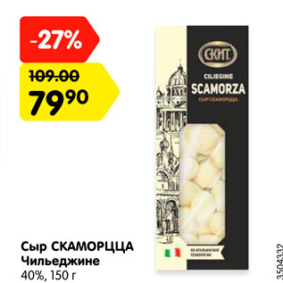 Акция - Сыр СКАМОРЦЦА Чильеджине 40%