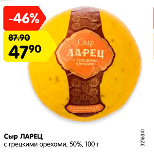 Акция - Сыр ЛАРЕЦ с грецкими орехами, 50%