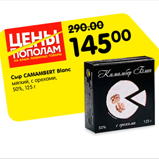 Акция - Сыр Camamber Blank 50%