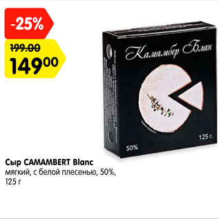 Акция - Сыр Camamber Blank 50% с плесенью