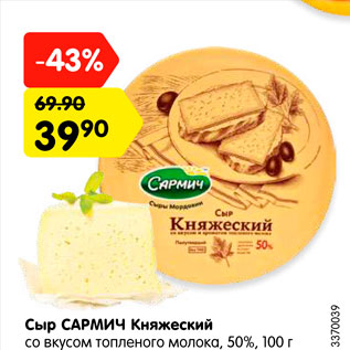 Акция - Сыр САРМИЧ Княжеский 50%