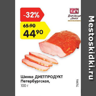 Акция - Шинка ДИЕТПРОДУКТ Петербургская