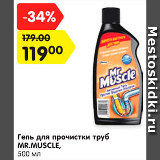 Акция - Гель для прочистки труб Mr.Muscle