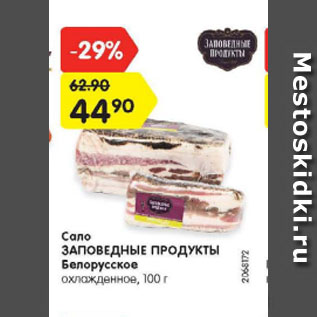 Акция - Сало ЗАПОВЕДНЫЕ ПРОДУКТЫ Белорусское