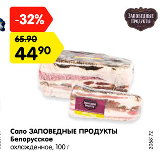 Акция - Сало Заповедные Продукты Белорусское