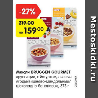 Акция - Мюсли BRUGGEN GOURMET