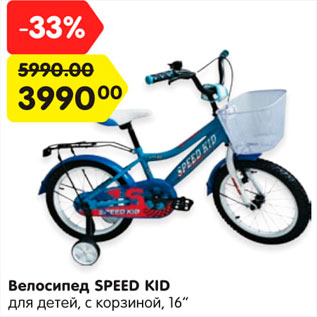 Акция - Велосипед Speed Kid