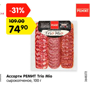 Акция - Ассорти Ремит Trio Mio