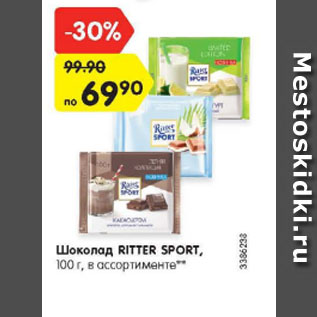 Акция - Шоколад Ritter Sport