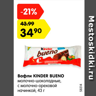 Акция - Вафли Kinder Bueno