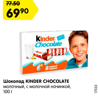 Акция - Шоколад Kinder Chocolate