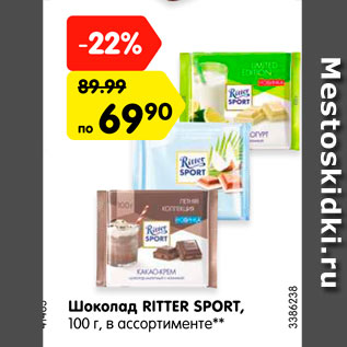 Акция - Шоколад Ritter Sport