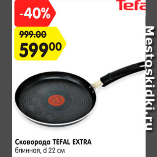 Акция - Сковорода Tefal Extra d22см