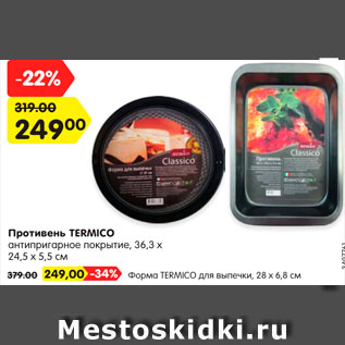 Акция - Противень/форма для выпечки Termico