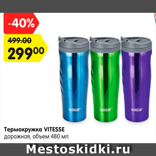 Акция - Термокружка Vitesse