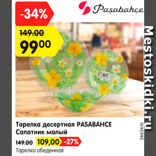 Акция - Тарелка десертная Pasabahce