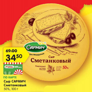 Акция - Сыр САРМИЧ Сметанковый 50%