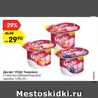 Акция - Десерт Чудо творожок
