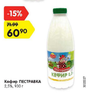 Акция - Кефир ПЕСТРАВКА 2,5%