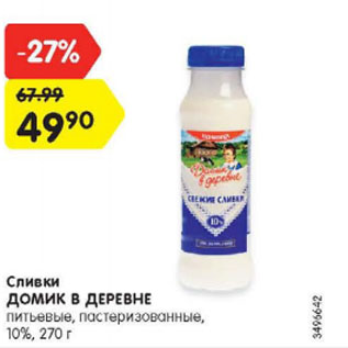 Акция - Сливки Домик в Деревне 10%