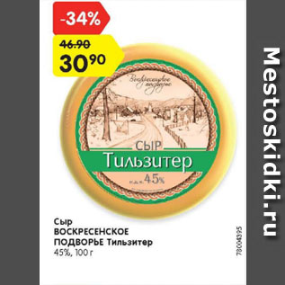 Акция - Сыр ВОСКРЕСЕНСКОЕ ПОДВОРЬЕ Тильзитер 45%