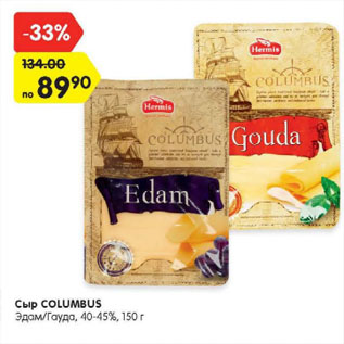 Акция - Сыр COLUMBUS Эдам/Гауда, 40-45%