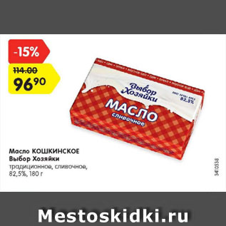 Акция - Масло КОШКИНСКОЕ Выбор Хозяйки традиционное, сливочное, 82,5%