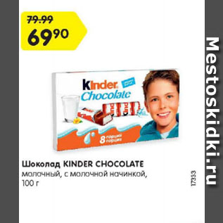 Акция - Шоколад Kinder Chocolate