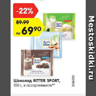 Акция - Шоколад Ritter Sport