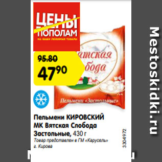 Акция - Пельмени КИРОВСКИЙ МК Вятская Слобода Застольные, 430 г