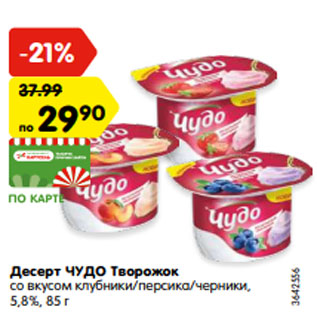 Акция - Десерт Чудо творожок