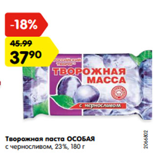 Акция - Творожная паста ОСОБАЯ с черносливом, 23%, 180 г