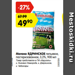 Акция - Молоко ЯДРИНСКОЕ питьевое, пастеризованное, 3,2%, 900 мл