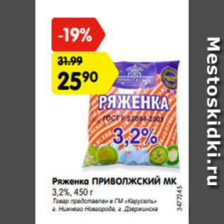 Акция - Ряженка ПРИВОЛЖСКИЙ МК 3,2%, 450 г