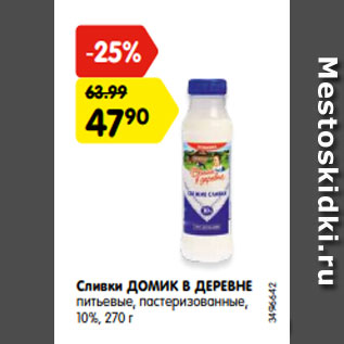 Акция - Сливки Домик в Деревне 10%