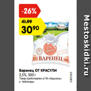 Акция - Варенец ОТ КРАСУЛИ 2,5%, 500 г