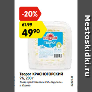 Акция - Творог КРАСНОГОРСКИЙ 9%, 200 г