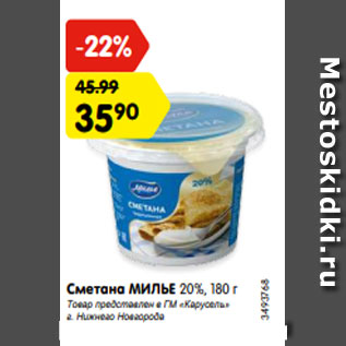 Акция - Сметана МИЛЬЕ 20%, 180 г Товар представлен в ГМ «Карусель» г. Нижнего Новгорода