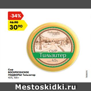 Акция - Сыр ВОСКРЕСЕНСКОЕ ПОДВОРЬЕ Тильзитер 45%