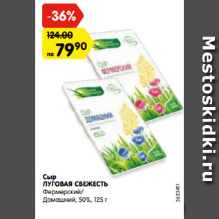 Акция - Сыр Луговая свежесть
