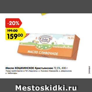 Акция - Масло КОШКИНСКОЕ Крестьянское 72,5%, 400 г