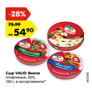Акция - Сыр VALIO Виола плавленый, 50%