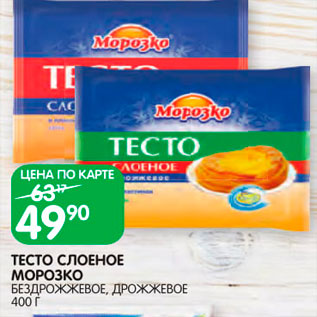 Акция - Тесто Морозко