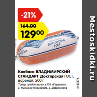 Акция - Колбаса ВЛАДИМИРСКИЙ СТАНДАРТ Докторская ГОСТ, вареная, 500 г