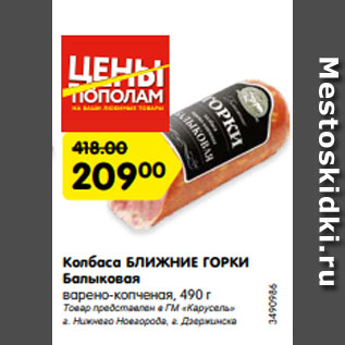 Акция - Колбаса БЛИЖНИЕ ГОРКИ Балыковая варено-копченая, 490 г