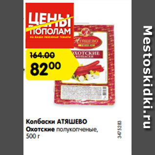 Акция - Колбаски АТЯШЕВО Охотские полукопченые, 500 г