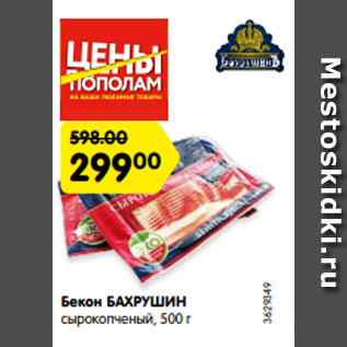 Акция - Бекон БАХРУШИН сырокопченый, 500 г